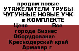 продам новые УТЯЖЕЛИТЕЛИ ТРУБЫ ЧУГУННЫЕ НОВЫЕ УЧК-720-24 в КОМПЛЕКТЕ › Цена ­ 30 000 - Все города Бизнес » Оборудование   . Краснодарский край,Армавир г.